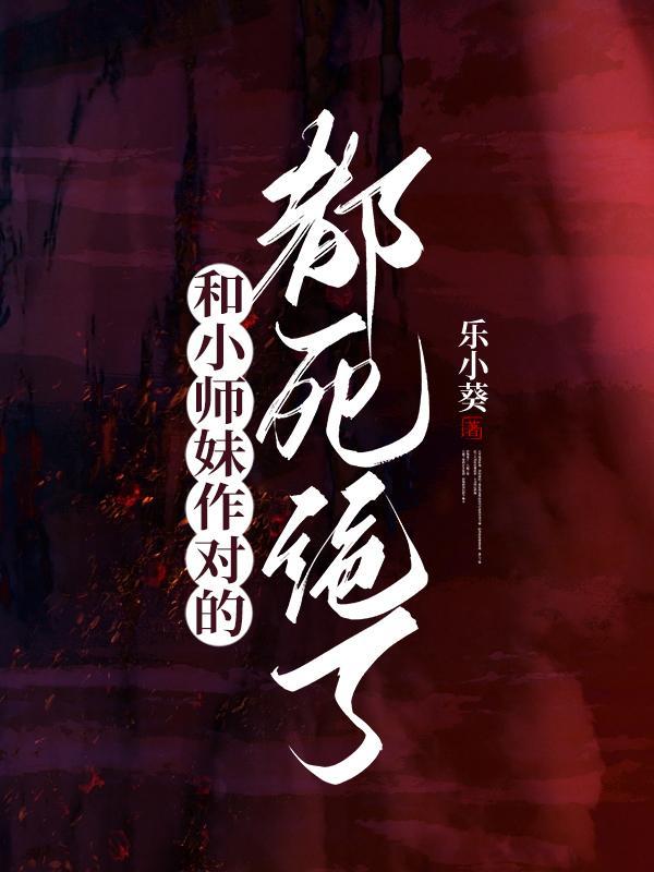 和小师妹作对的，都死绝了