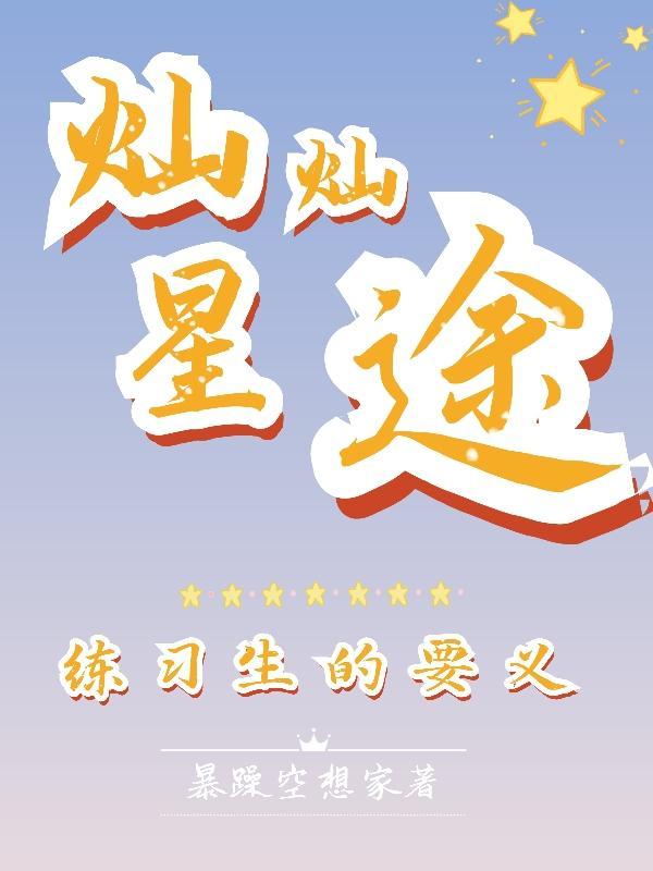 纨绔逆袭：从小学渣到顶流偶像